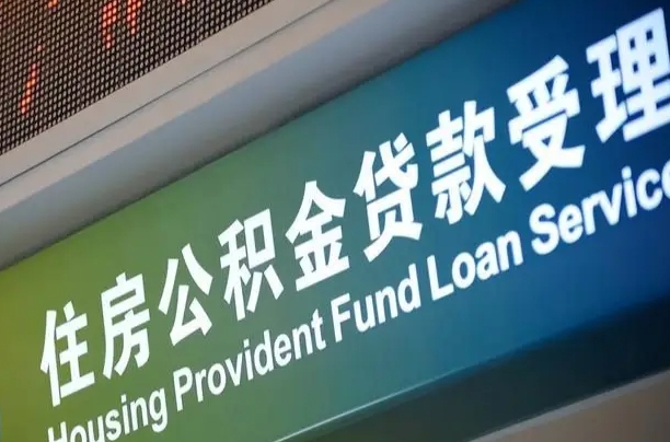 公积金计息-黑龙江公积金代办平台